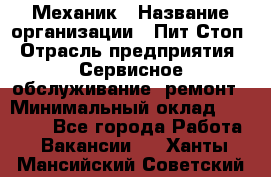 Механик › Название организации ­ Пит-Стоп › Отрасль предприятия ­ Сервисное обслуживание, ремонт › Минимальный оклад ­ 55 000 - Все города Работа » Вакансии   . Ханты-Мансийский,Советский г.